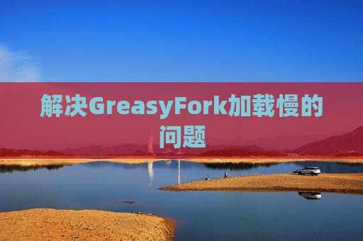 解决GreasyFork加载慢的问题