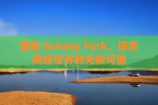 借助 Greasy Fork，探索网络世界的无限可能