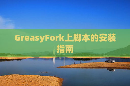 GreasyFork上脚本的安装指南